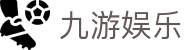 九游娱乐中国 · 官方平台